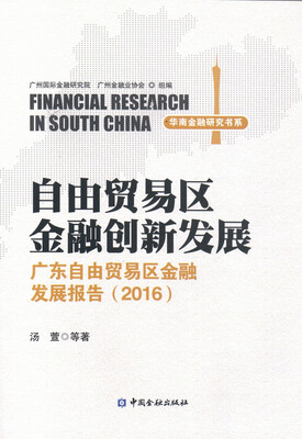 

自由贸易区金融创新发展 广东自由贸易区金融创新发展报告(2016)