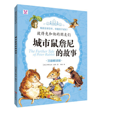 

彼得兔和他的朋友们 城市鼠詹尼的故事