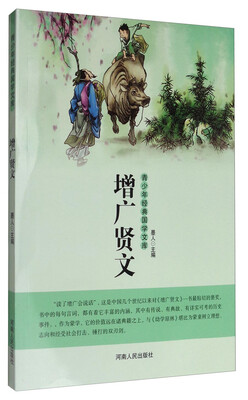 

青少年经典国学文库：增广贤文