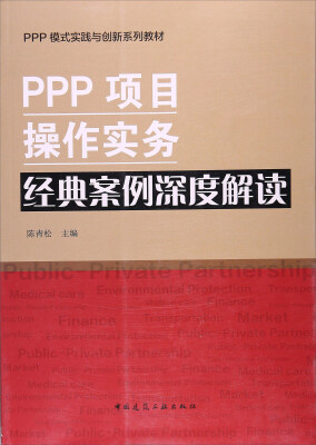 

PPP项目操作实务经典案例深度解读