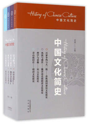

中国文化简史（套装共4册）