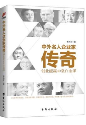 

中外名人企业家传奇 创业能赢40 堂白金课