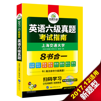 

英语六级真题 考试指南 2017.12六级新题型改革 六级笔试+口语试卷+六级预测 华研外语