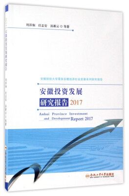 

安徽投资发展研究报告（2017）/安徽财经大学服务安徽经济社会发展系列研究报告