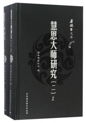 

磨镜台文库：慧思大师研究（二 套装上下册）