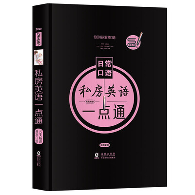 

10天畅说日常口语：私房英语一点通【振宇精装点读书】