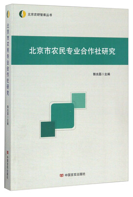 

北京农研智库丛书：北京市农民专业合作社研究