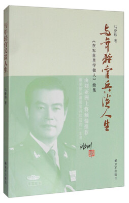 

与年轻官兵谈人生《在军营里学做人》续集