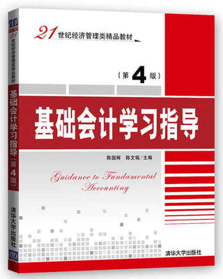 

基础会计学习指导（第4版）/21世纪经济管理类精品教材