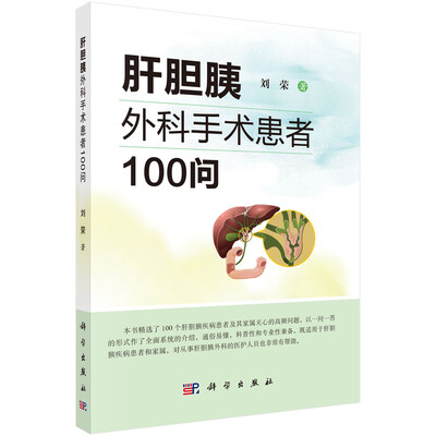 

肝胆胰外科手术患者100问