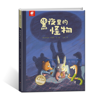 

库娄特大师绘本系列黑夜里的怪物