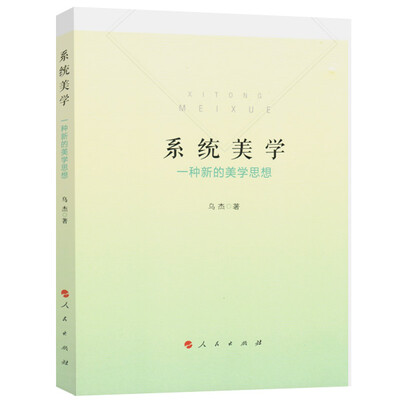 

系统美学——一种新的美学思想