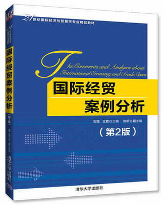 

国际经贸案例分析(第2版)（21世纪国际经济与贸易学专业精品教材）