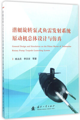 

潜艇旋转泵式鱼雷发射系统原动机总体设计与仿真