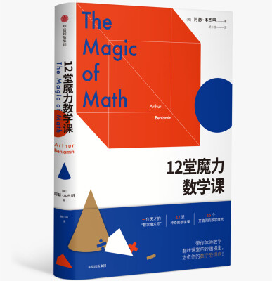 

12堂魔力数学课