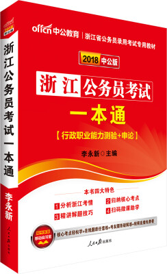 

中公版·2018浙江省公务员录用考试专用教材：浙江公务员考试一本通