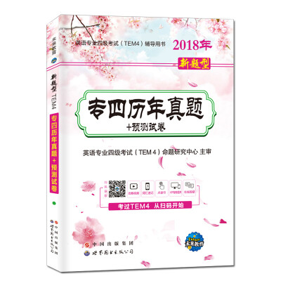 

2018年新题型TEM4专四历年真题+预测试卷/英语专业四级考试辅导书