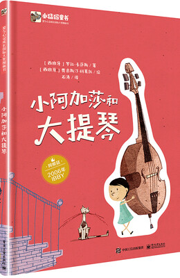 

小阿加莎和大提琴（精装版）（全彩）