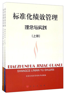 

标准化绩效管理套装上中下册