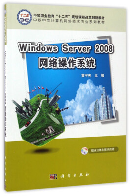 

Windows Server2008网络操作系统/中职中专计算机网络技术专业系列教材