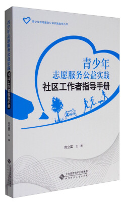 

青少年志愿服务公益实践指导丛书青少年志愿服务公益实践社区工作者指导手册