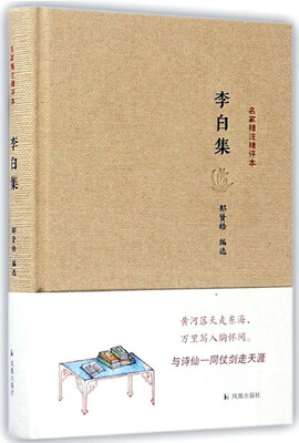

李白集/名家精注精评本
