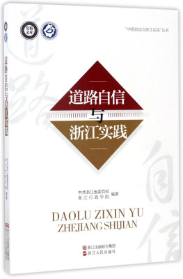 

道路自信与浙江实践/党校文库·“中国自信与浙江实践”丛书