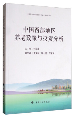 

中国西部地区养老政策与投资分析