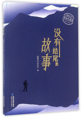 

没有结尾的故事/《福建文学》精品小说选2012-2016