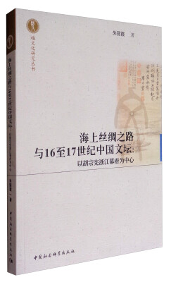 

海上丝绸之路与16至17世纪中国文坛