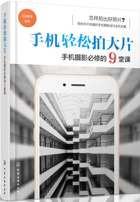 

手机轻松拍大片 手机摄影必修的9堂课