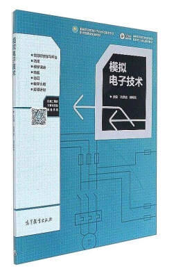 

模拟电子技术/高等职业教育电类课程新形态一体化规划教材