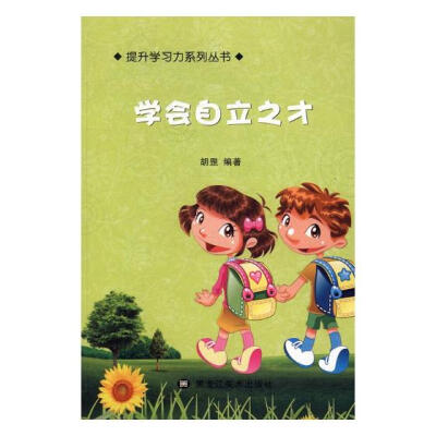 

学会自立成才