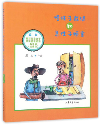 

周锐幽默儿童文学分阶阅读精选：慢性子裁缝和急性子顾客（低年级 注音版）