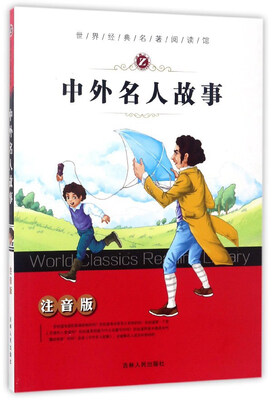 

中外名人故事（注音版）/世界经典名著阅读馆