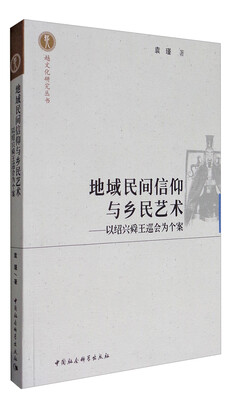 

越文化研究丛书 地域民间信仰与乡民艺术：以绍兴舜王巡会为个案