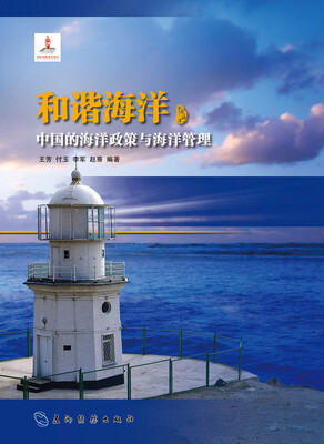 

和谐海洋 中国的海洋政策与海洋管理汉[China's Maritime Policies and Management