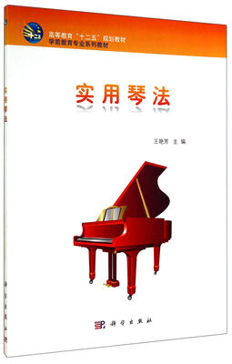 

实用琴法/学前教育专业系列教材高等教育十二五规划教材