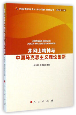 

井冈山精神与社会主义核心价值体系研究丛书井冈山精神与中国马克思主义理论创新
