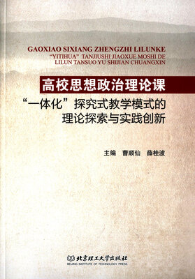 

高校思想政治理论课“一体化”探究式教学模式的理论探索与实践创新