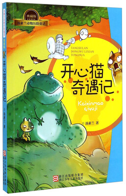 

汤素兰动物历险童话（典藏版）：开心猫奇遇记