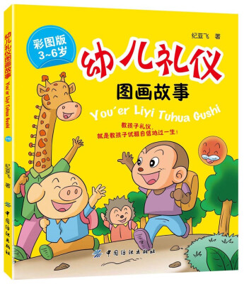 

幼儿礼仪图画故事（彩图版）