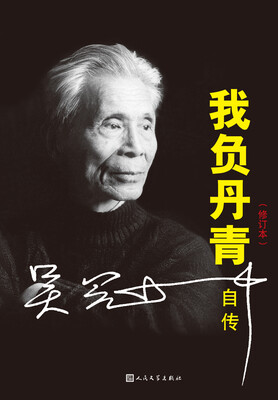 

我负丹青：吴冠中自传（修订版）