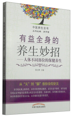 

中医养生全书·有益全身的养生妙招人体不同部位的保健养生