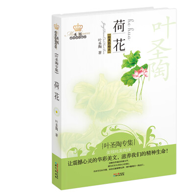 

美冠纯美阅读书系：荷花（叶圣陶专集 经典彩绘本）