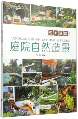 

爱上庭院系列：庭院自然造景