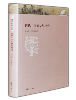 

近代中国妇女与社会