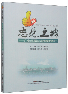 

志愿之城：广州志愿服务实践和理论创新研究