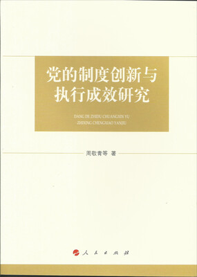 

党的制度创新与执行成效研究