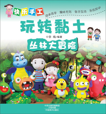 

快乐手工玩转黏土：丛林大冒险